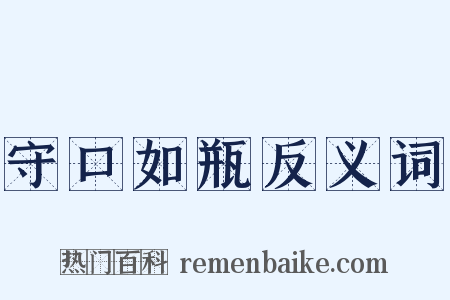 守口如瓶反义词是什么意思的图片